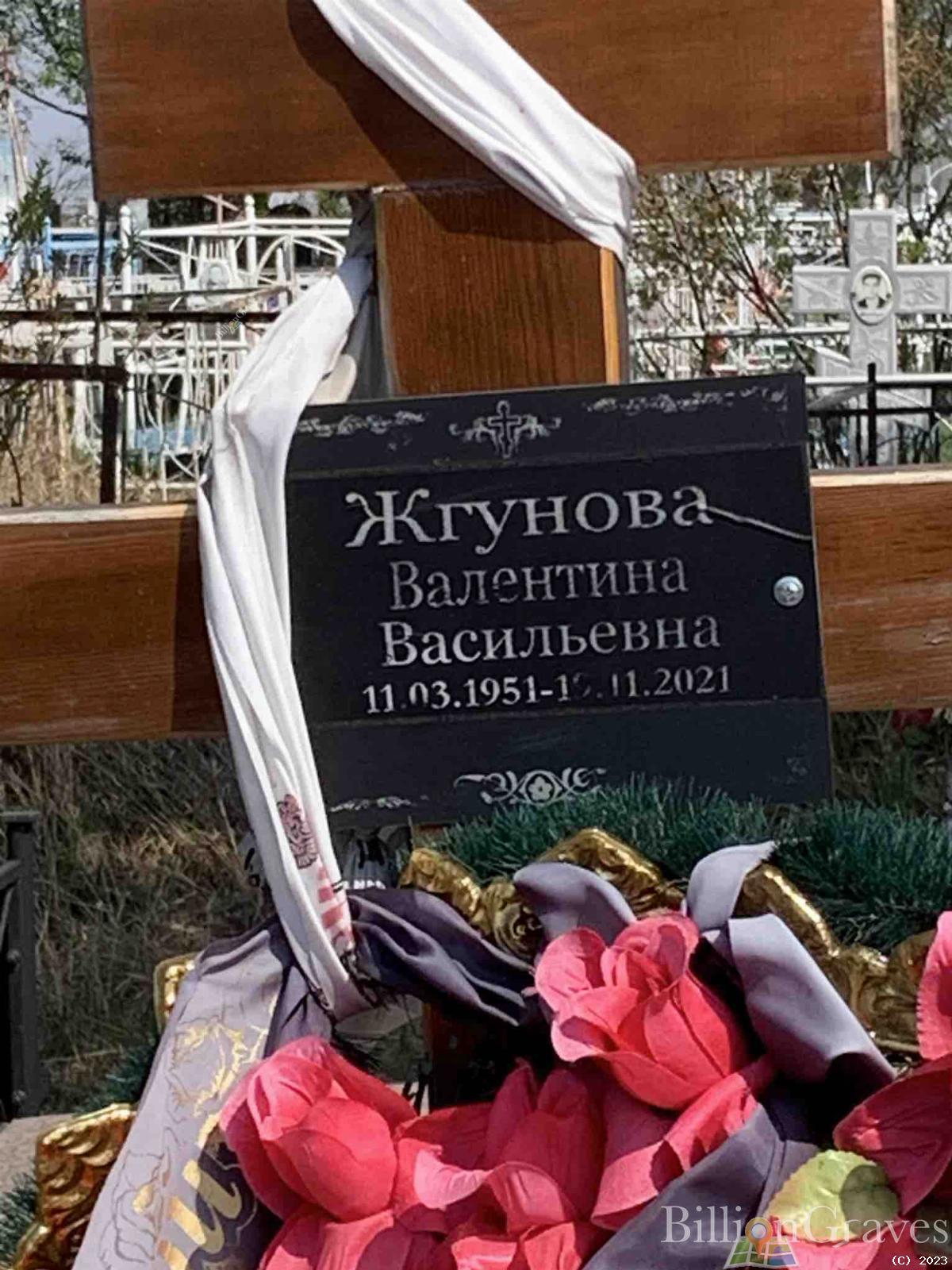 Жгунова Валентина Васильевна