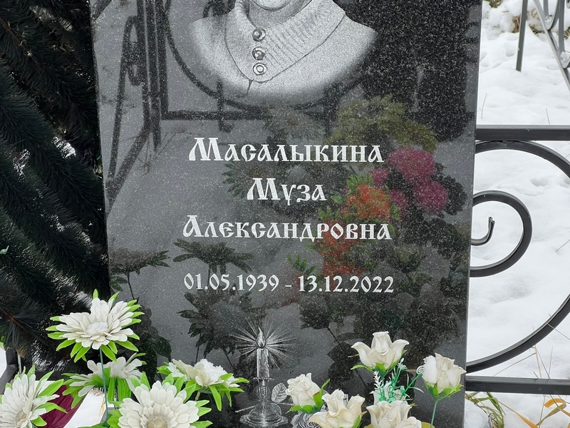 Муза Масалыкина Александровна