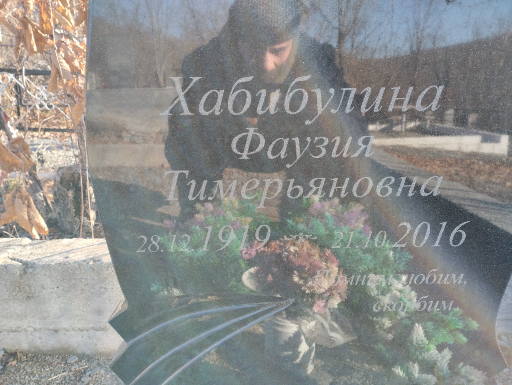 Хабибулина Фаузия Тимерьяновна