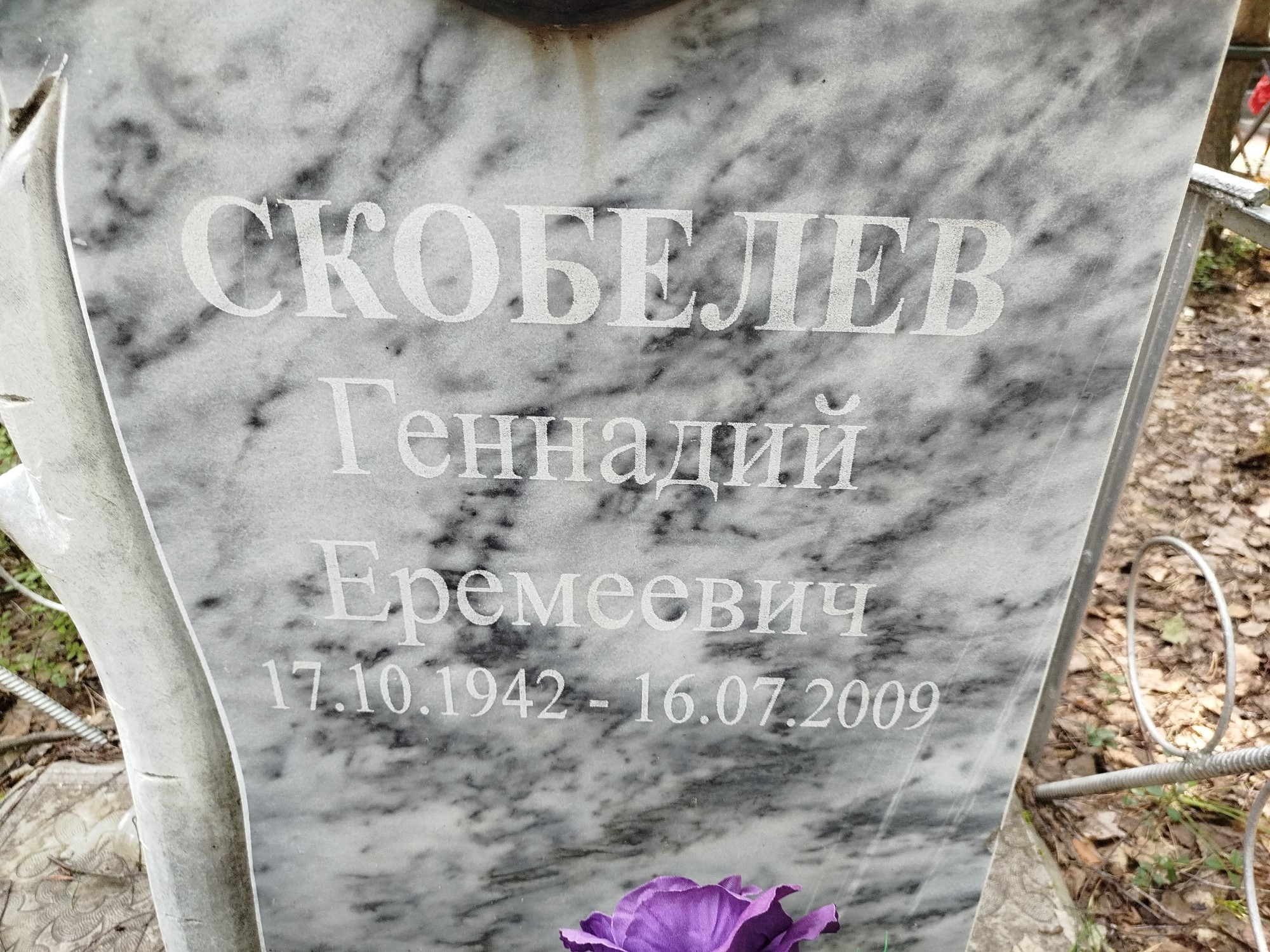 Скобелев Геннадий Еремеевич