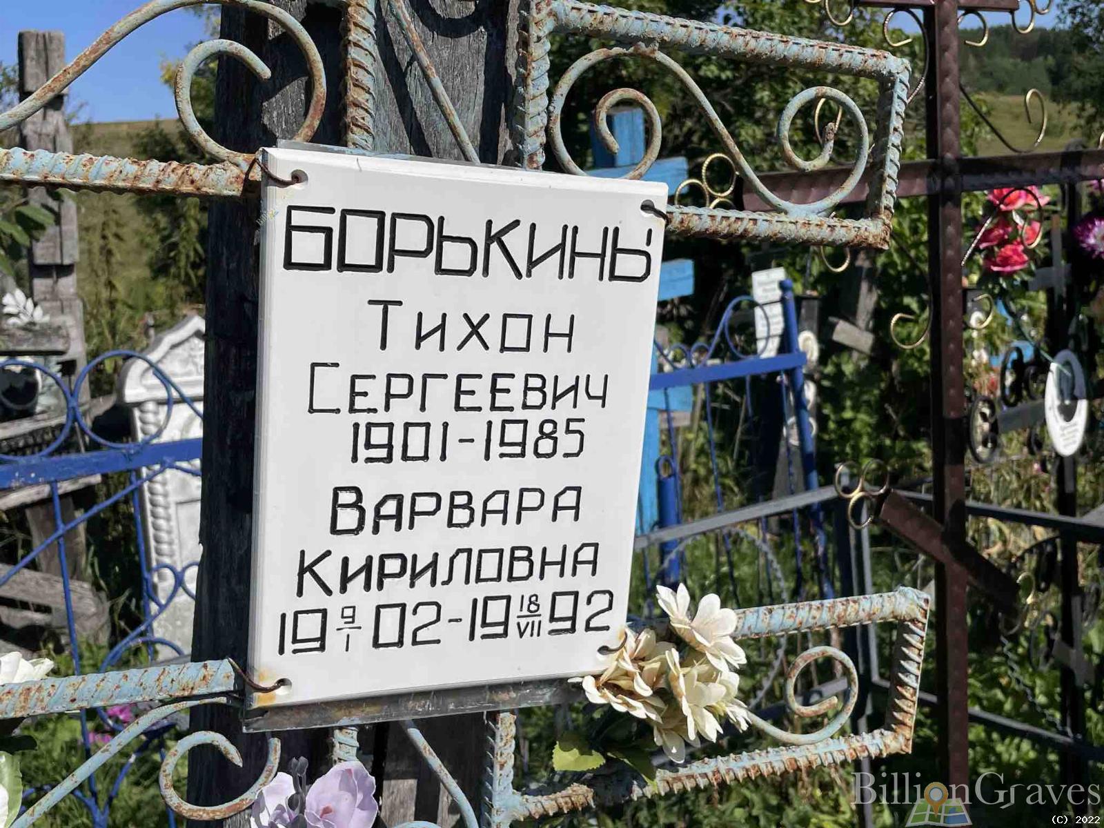 Борькина Варвара Кирилловна