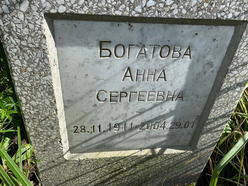 Богатова