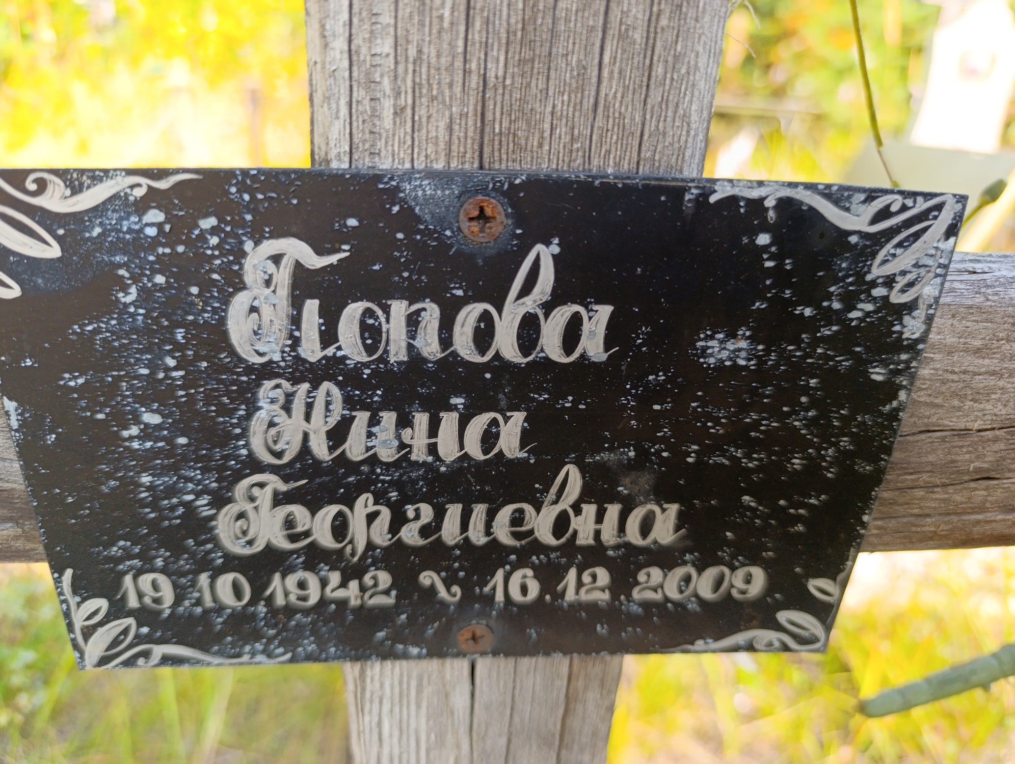 Попова Нина Георгиевна