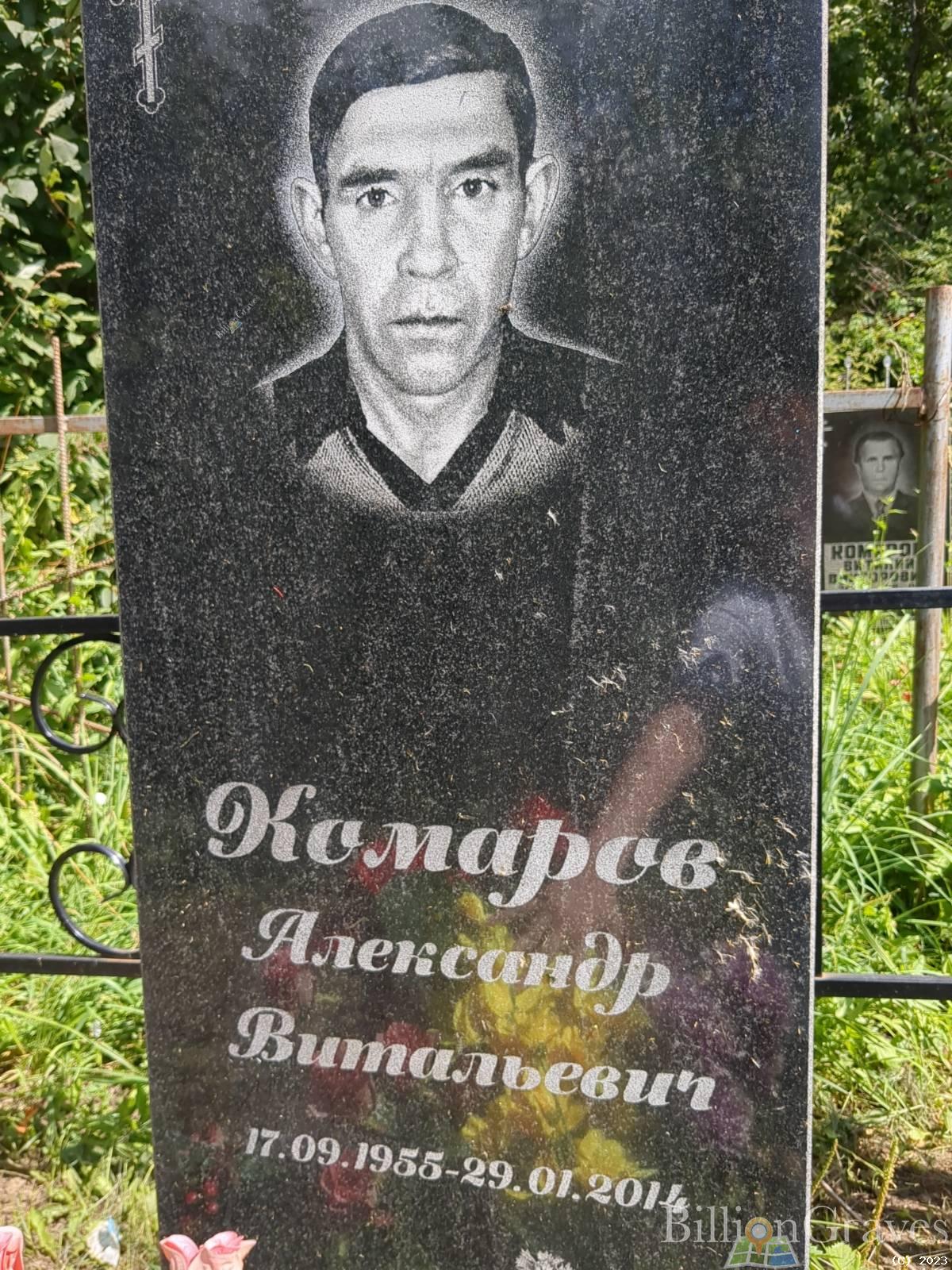 Комаров Александр Витальевич