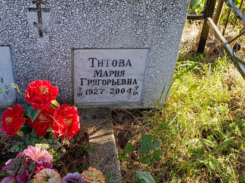 Титова