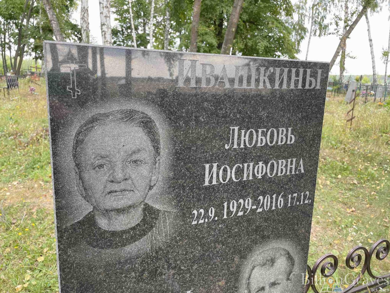 Ивашкина Любовь Иосифовна