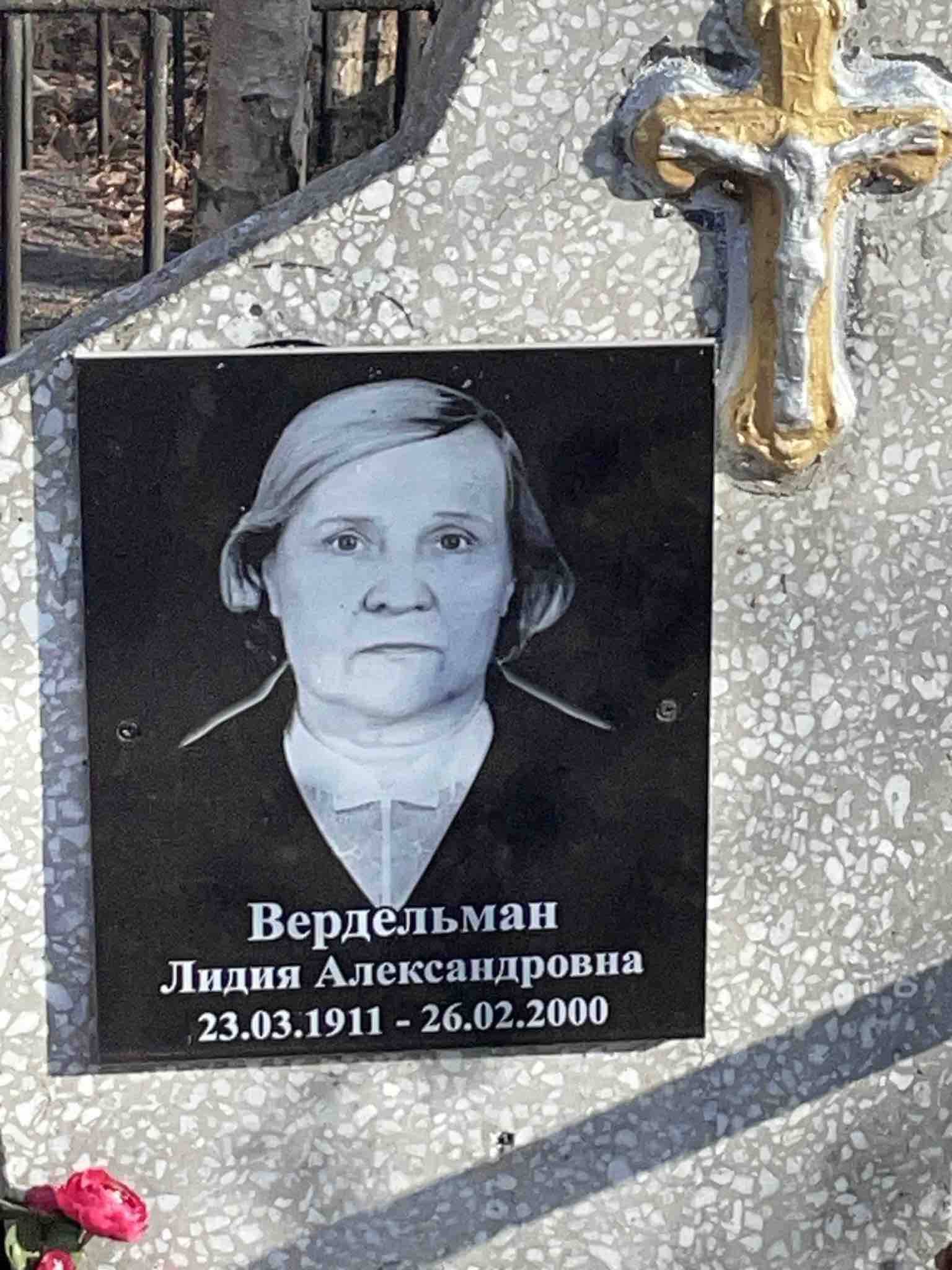 Вердельман Лидия Александровна