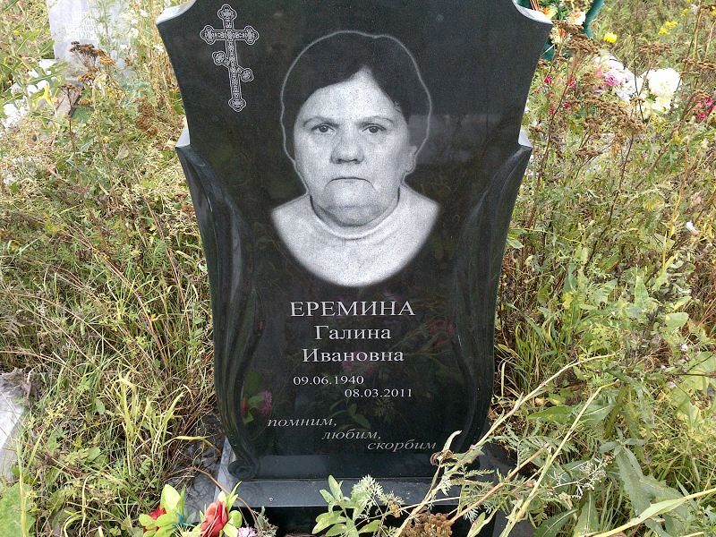Еремина