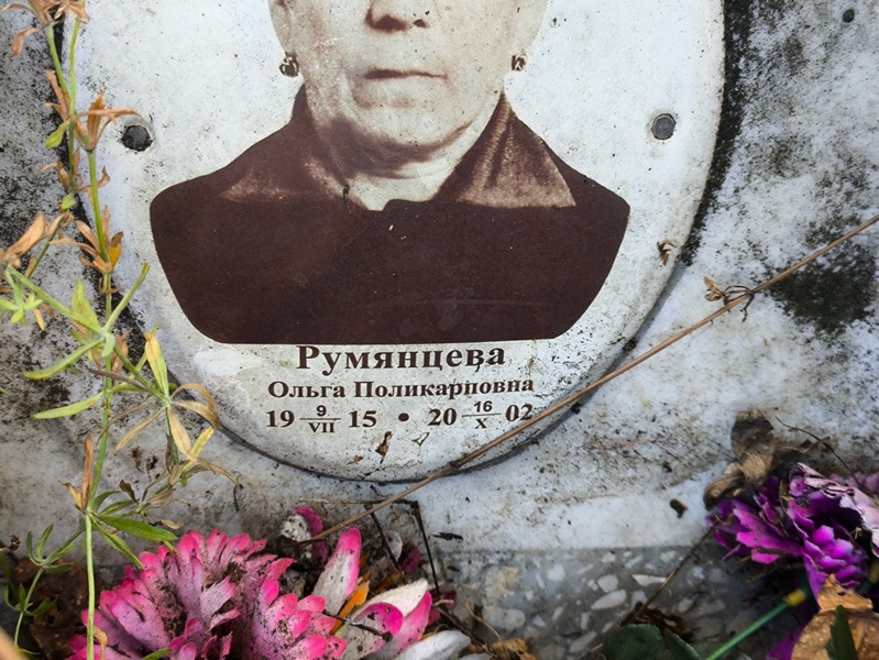 Румянцева
