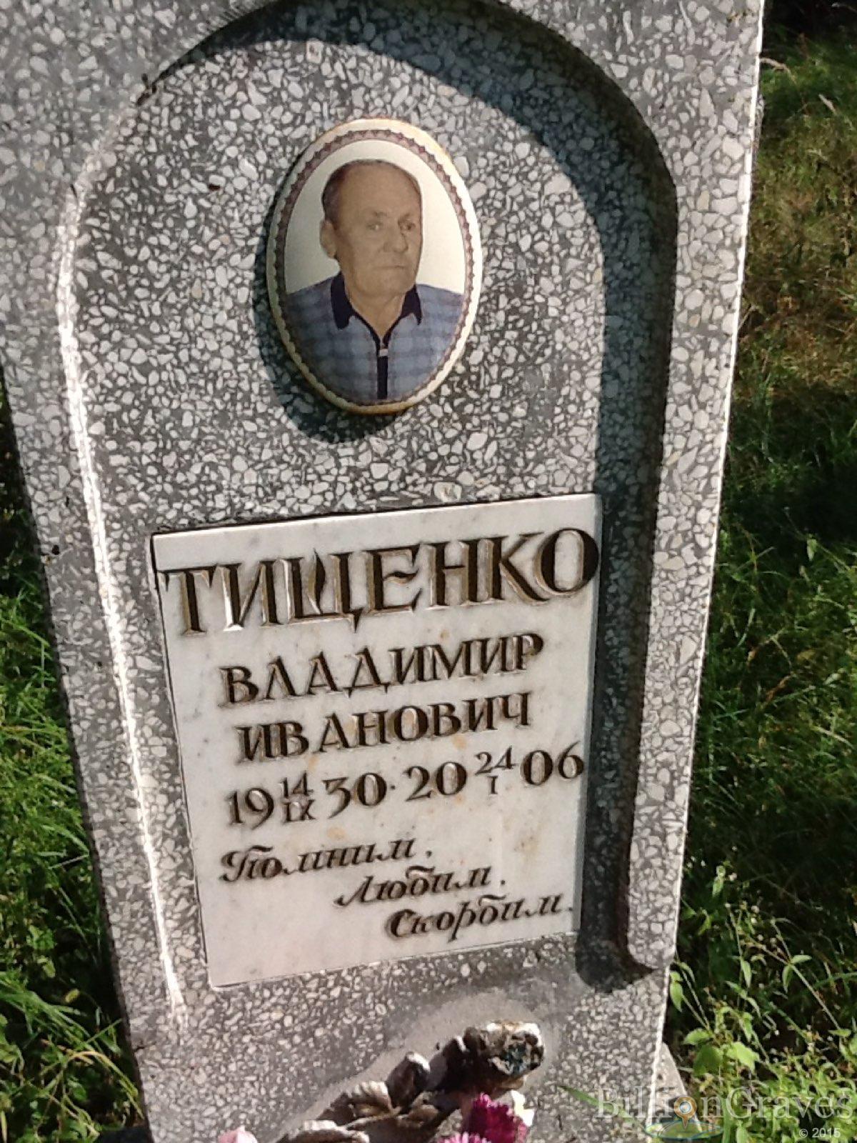 Тищенко Владимир Иванович