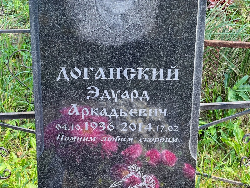 Эдуард Доганский Аркадьевич