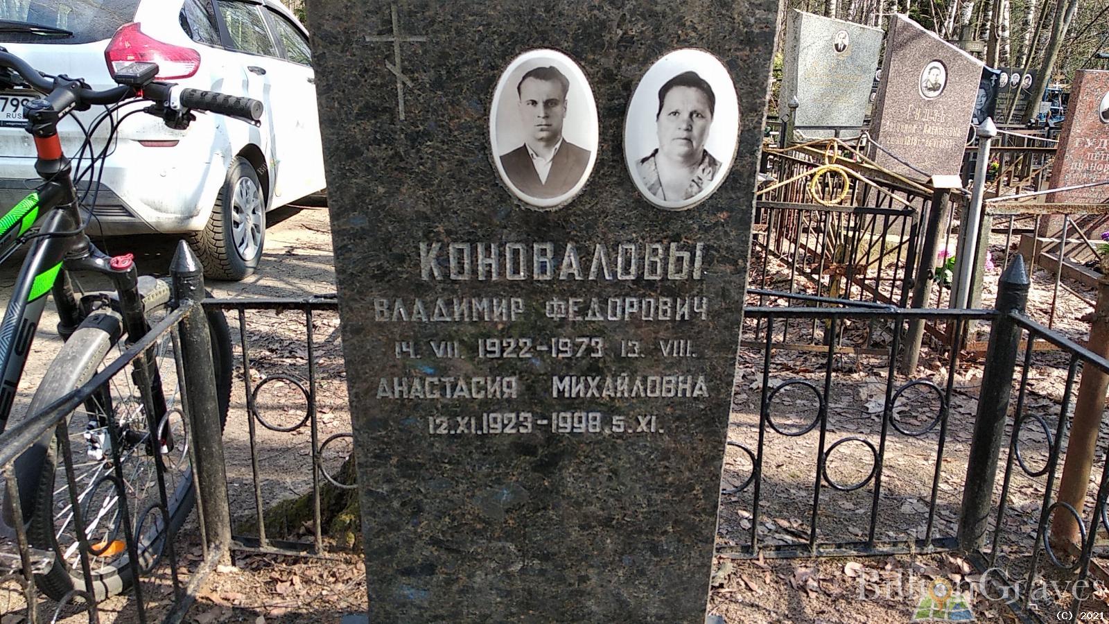 Коновалов Владимир Федорович