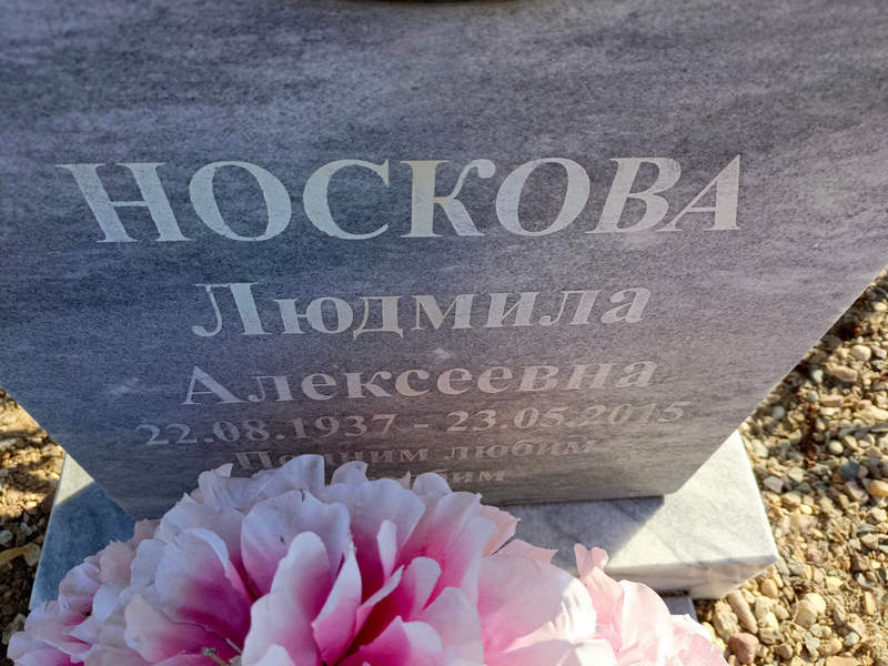 Носкова
