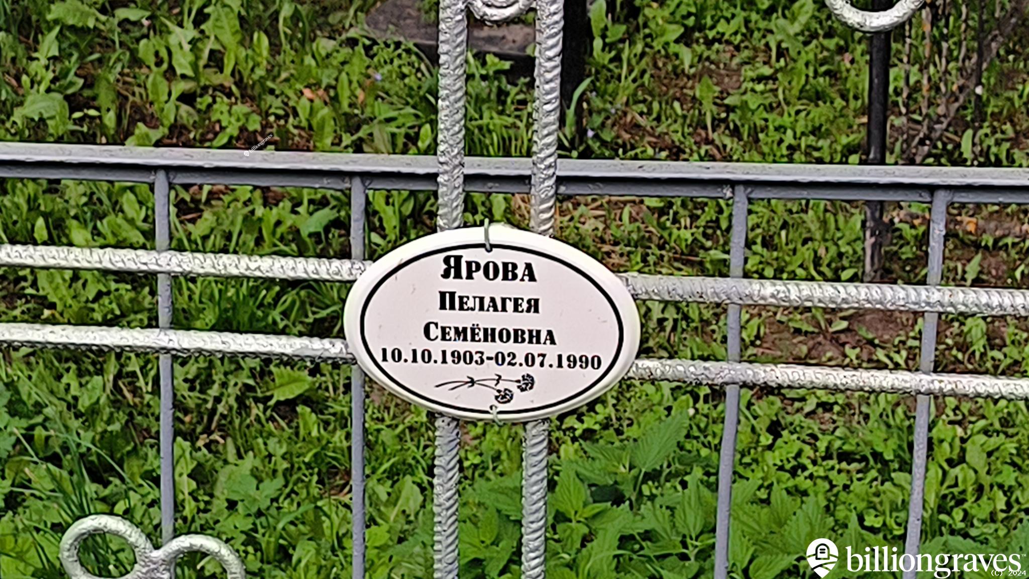 Ярова Пелагея Семёновна