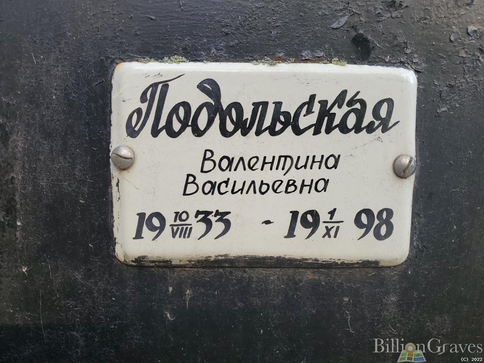Подольская Валентина Васильевна