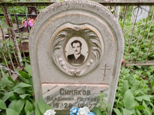 Синяков Владимир Петрович