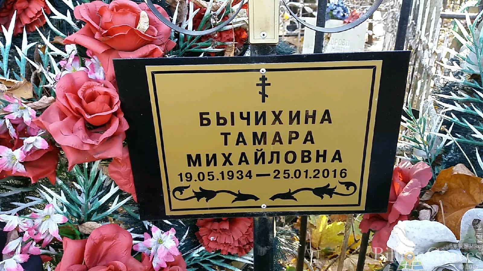 Бычихина Тамара Михайловна