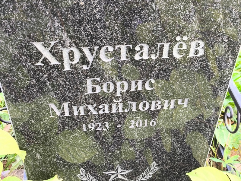 Хрусталев
