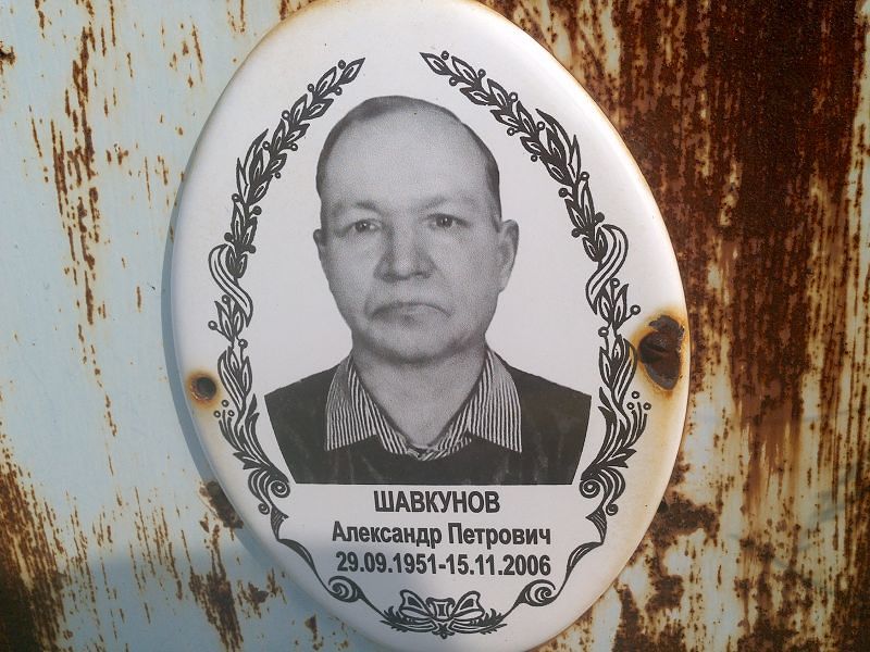 Шавкунов