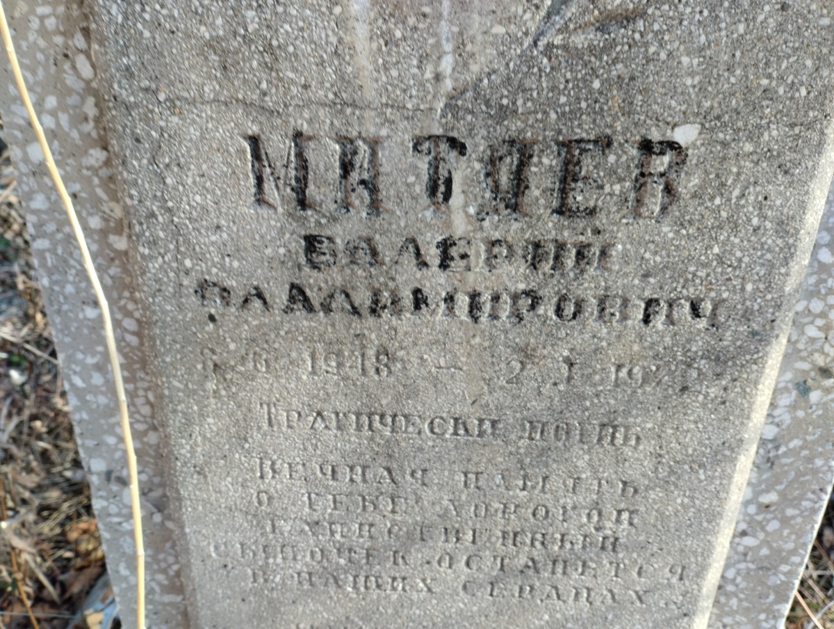 Мтаев Валерий Владимирович
