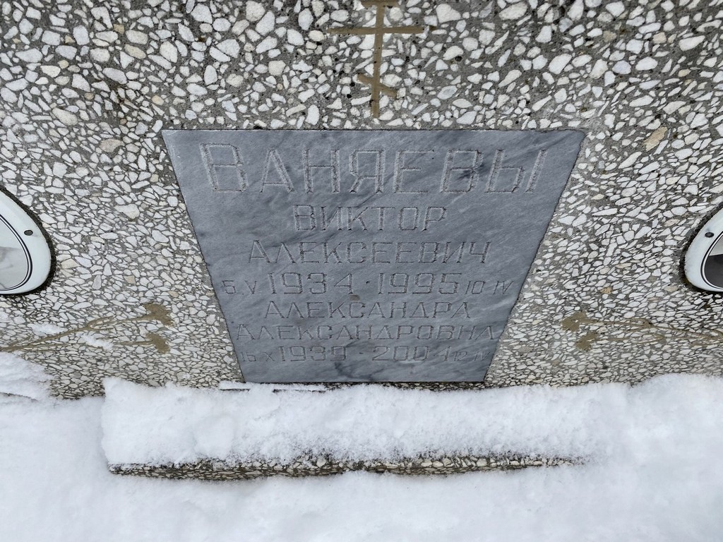 Ваняев Виктор Алексеевич