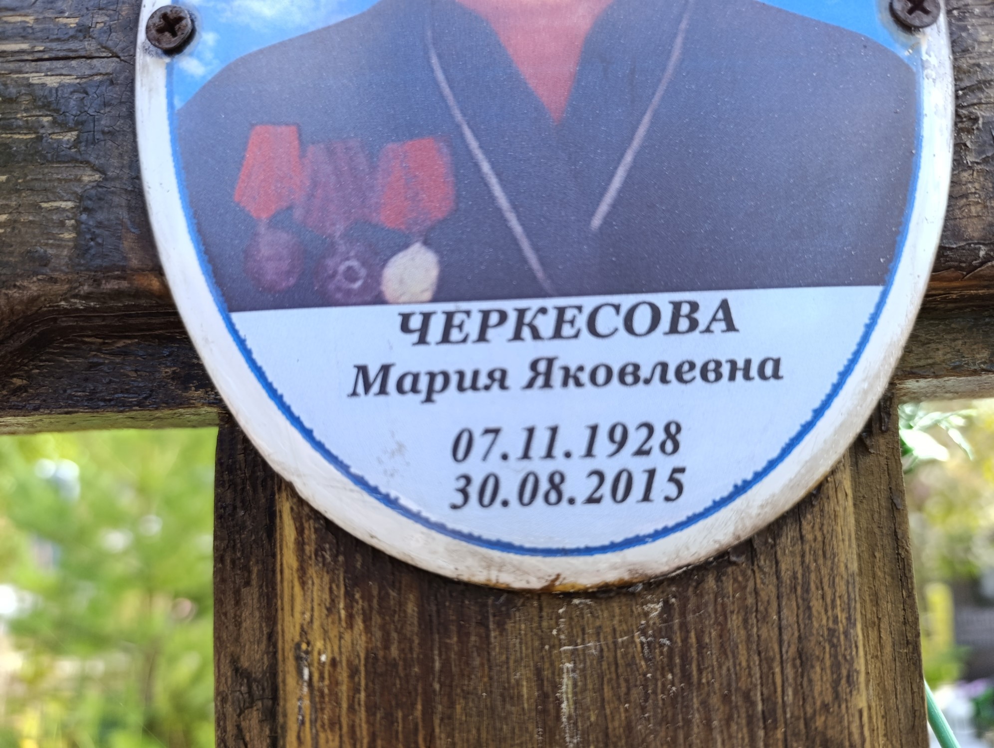 Черкесова Мария Яковлевна