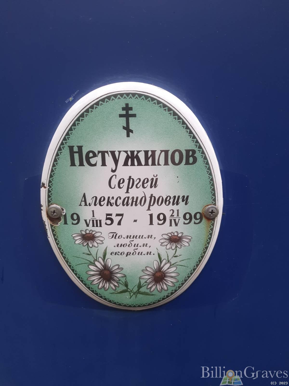 Нетужилов Сергей Александрович