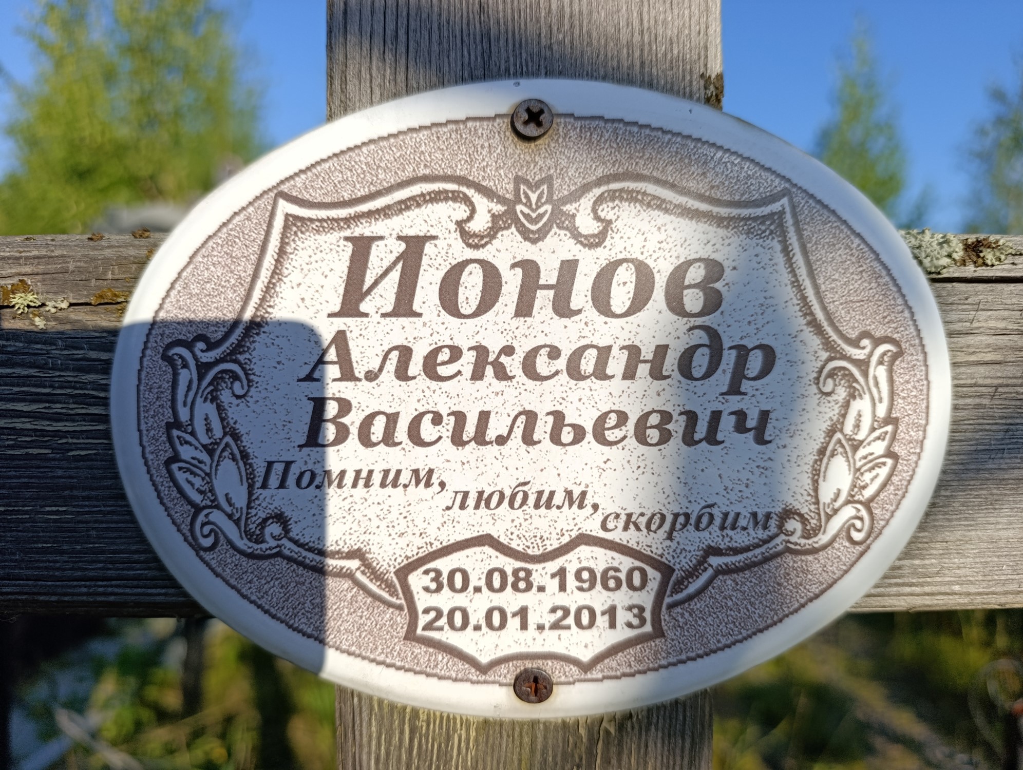Ионов Александр Васильевич