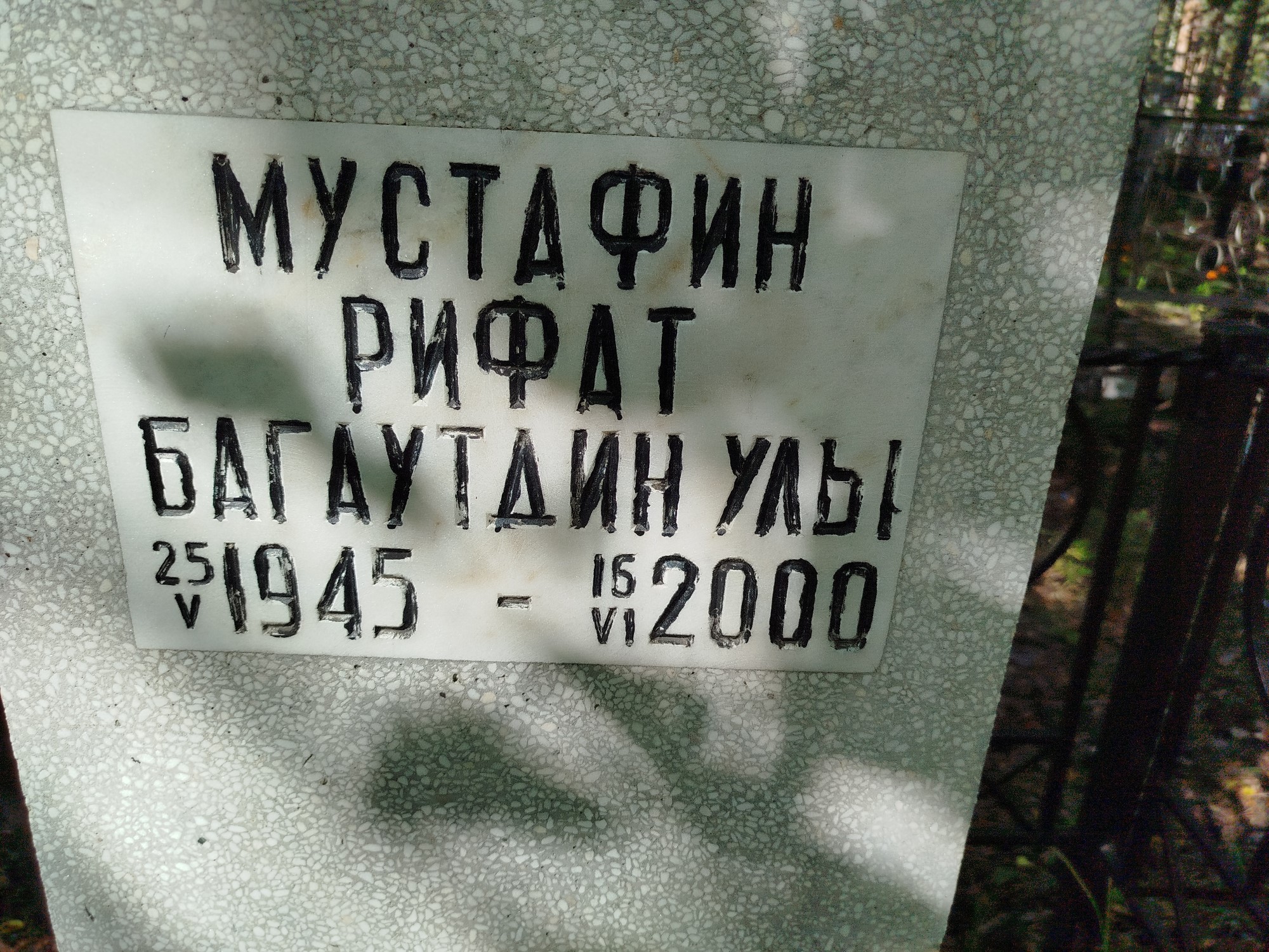 Мустафин Рифат Багаутдинулы
