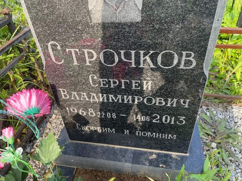 Строчков