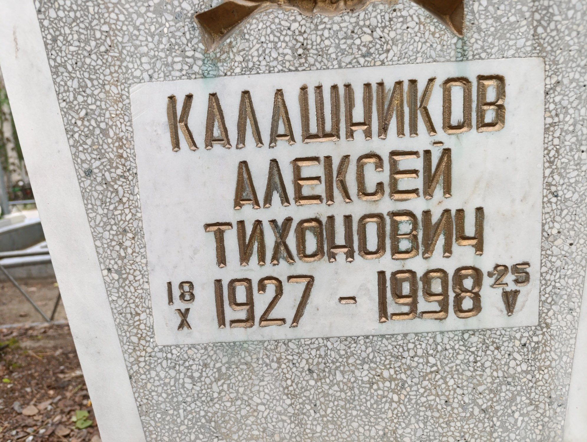 Калашников Алексей Тихонович