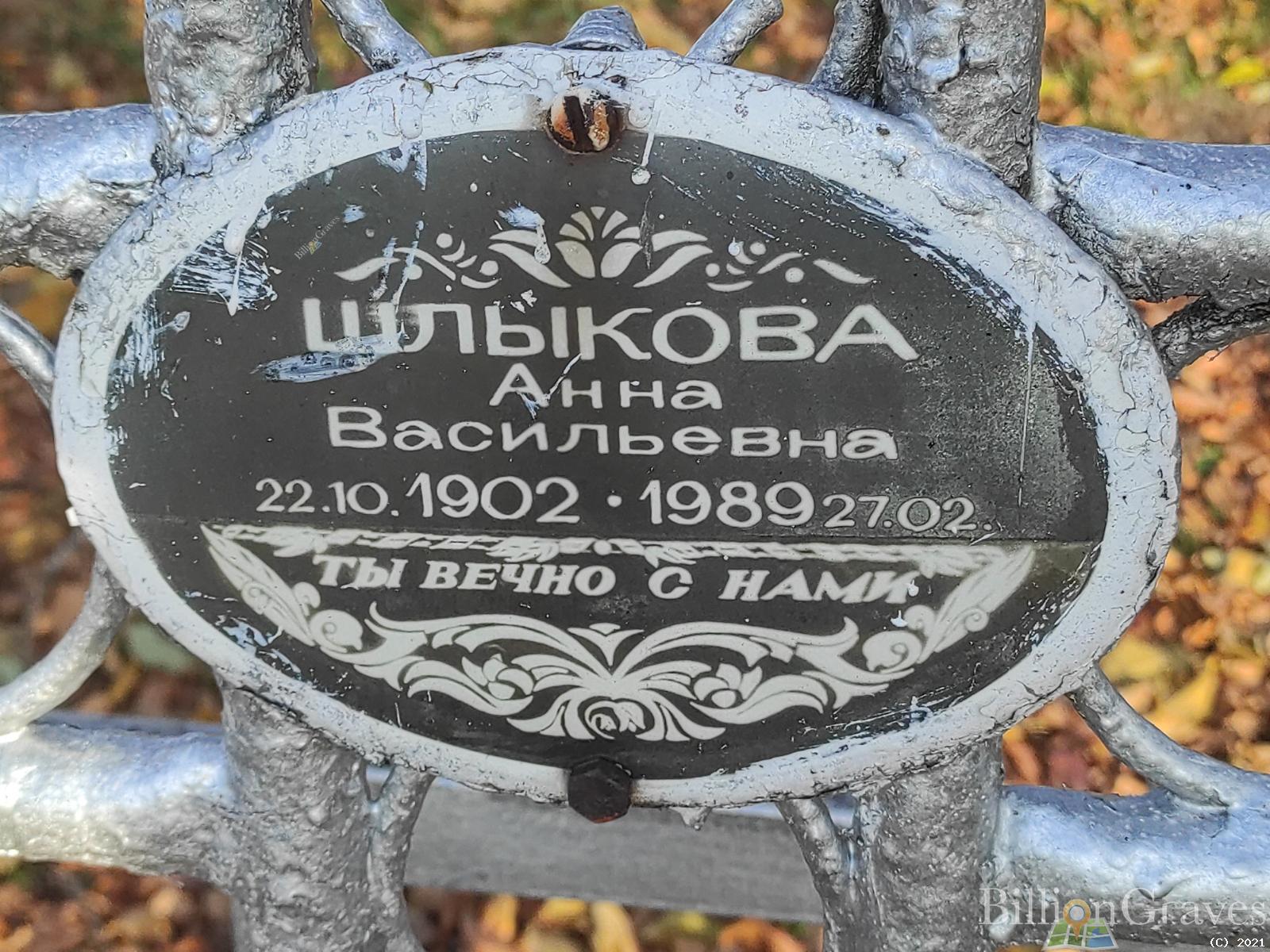 Шлыкова Анна Васильевна