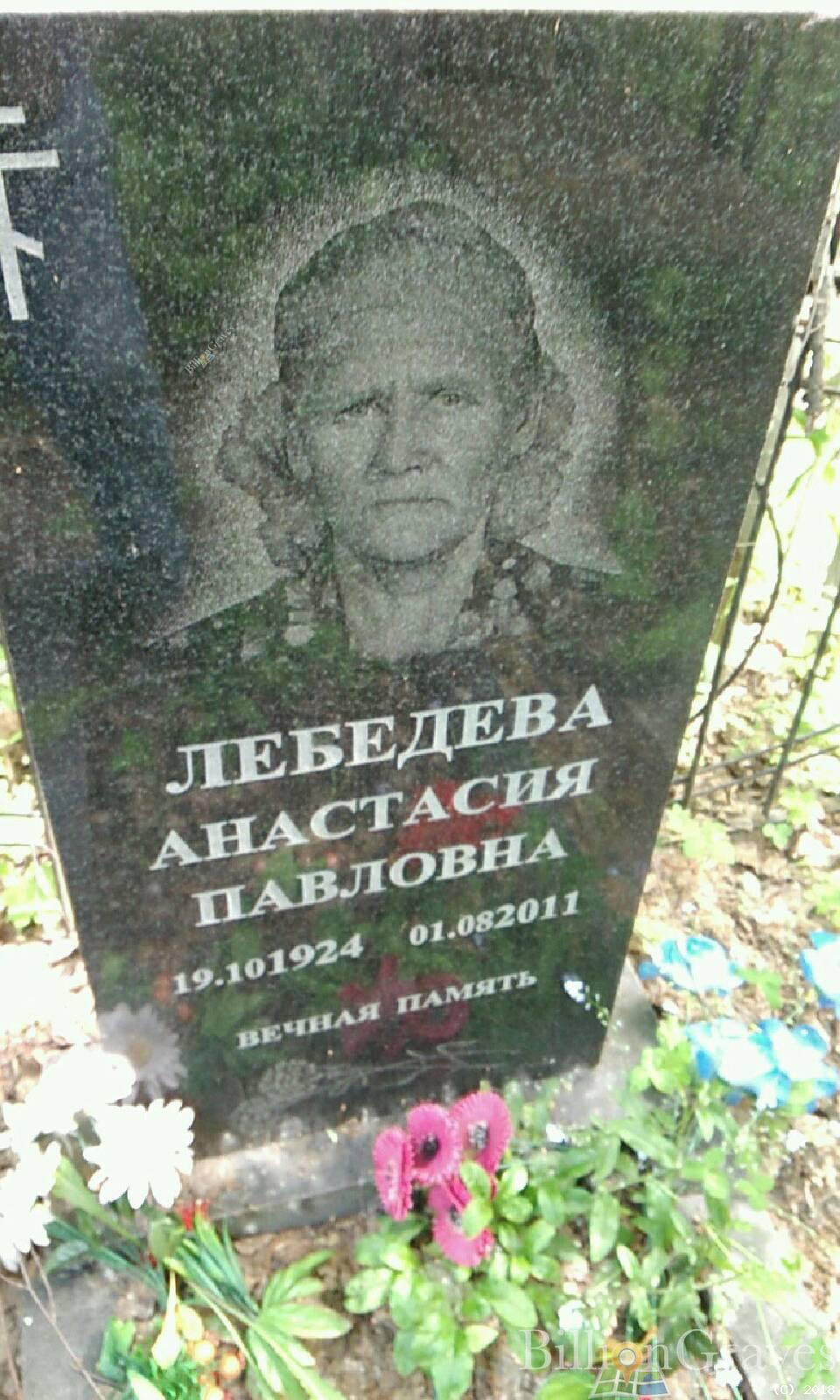 Лебедева Анастасия Павловна