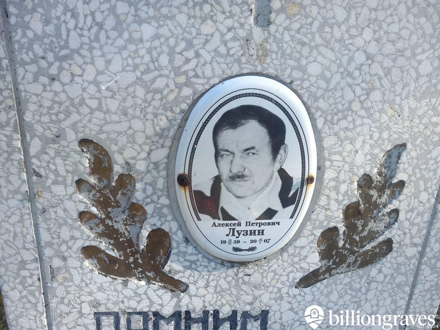 Лузин Алексей Петрович