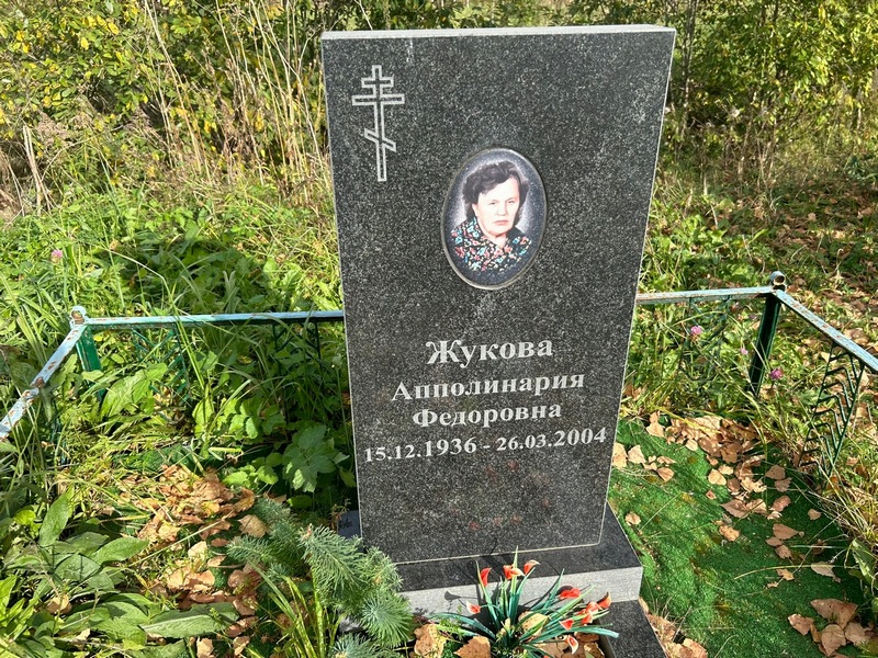 Апполинария Жукова Федоровна