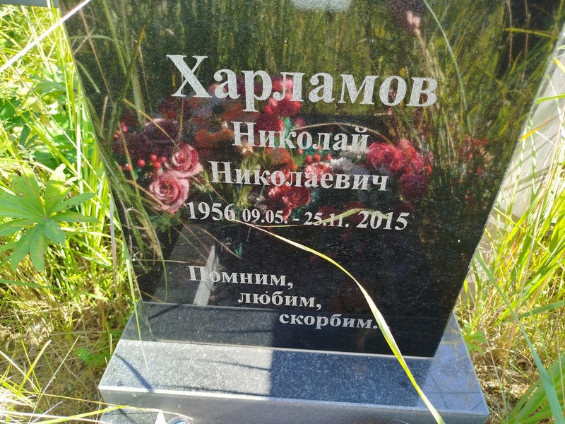 Харламов