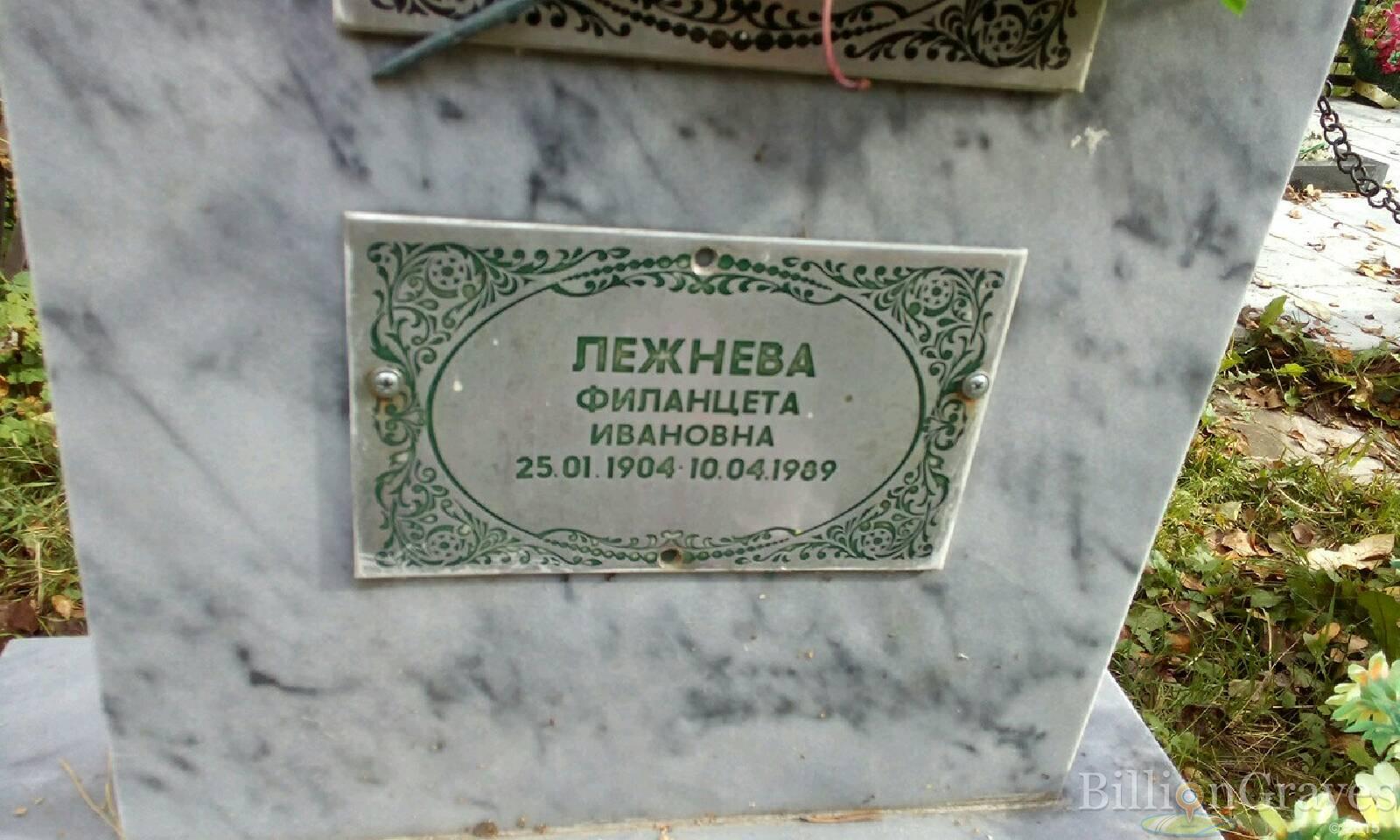 Лежнева Филанцета Ивановна