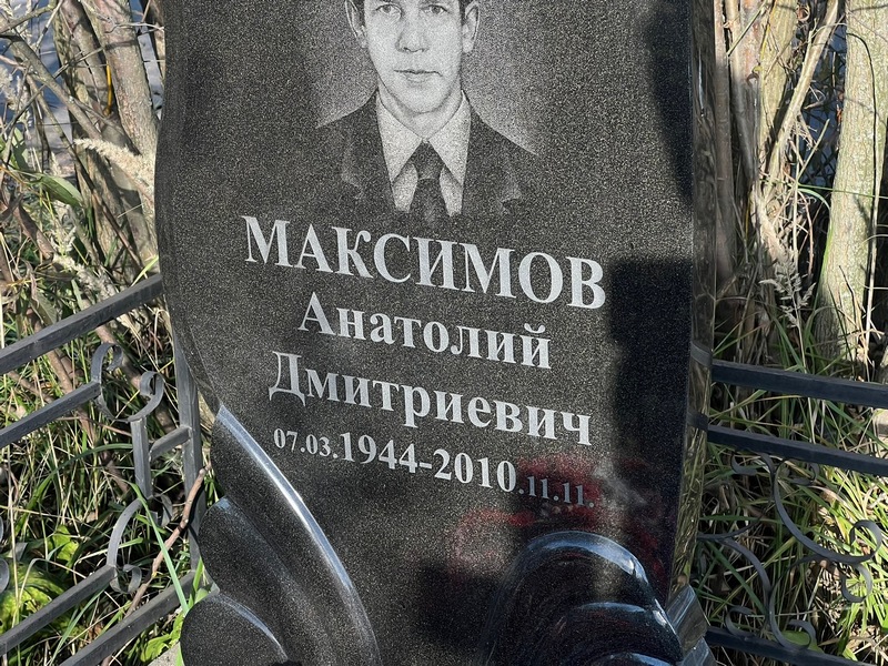 Максимов