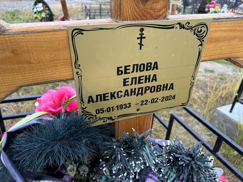 Белова