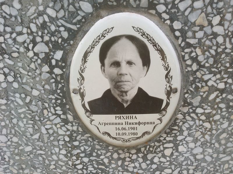 Агреппина Ряхина Никифоровна