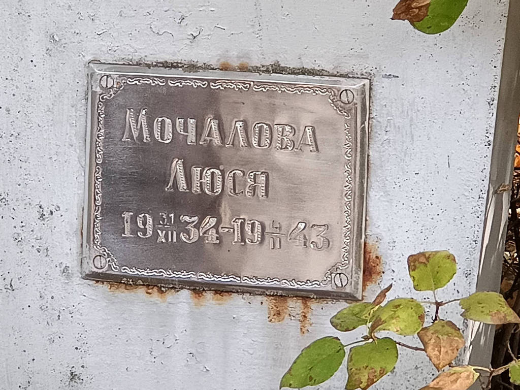 Мочалова Людмила