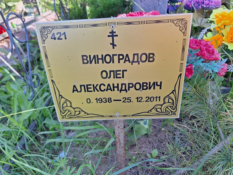 Виноградов