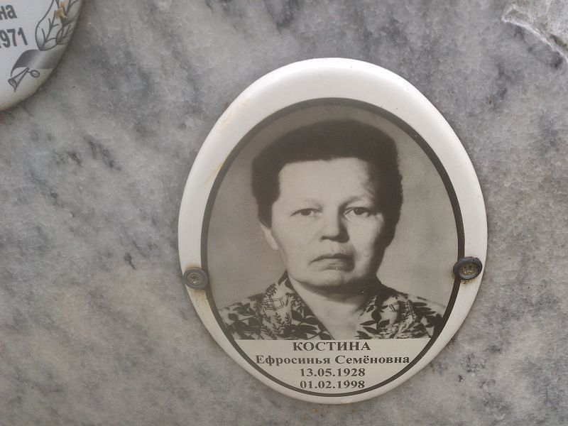 Ефросинья Костина Семёновна