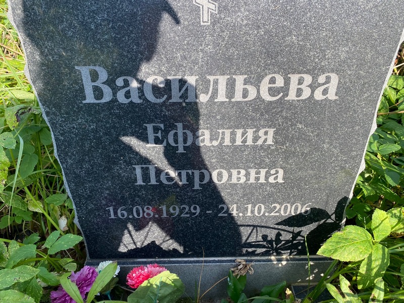 Ефалия Васильева Петровна