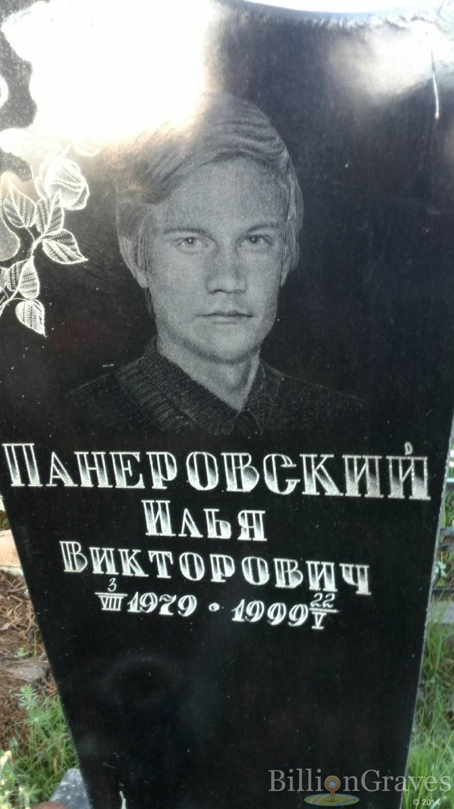 Панеровский Илья Викторович