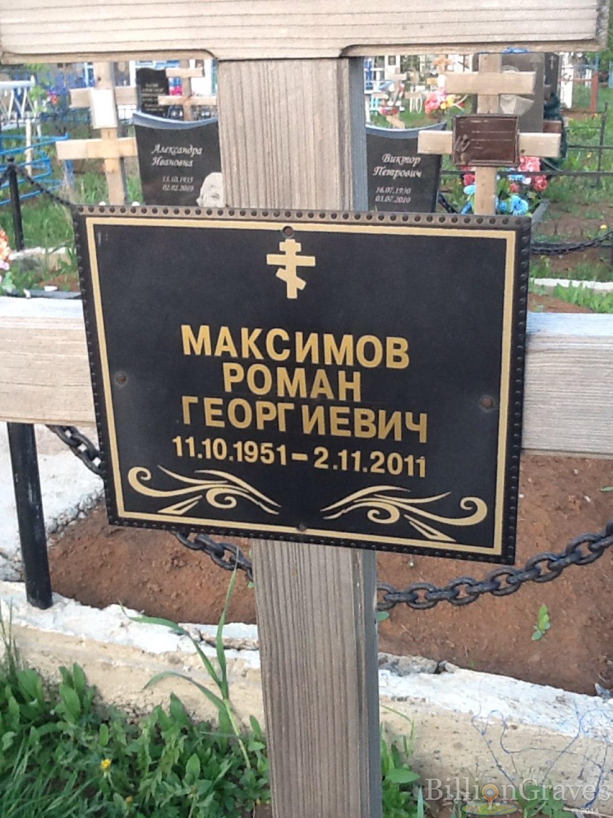 Максимов Роман Георгиевич