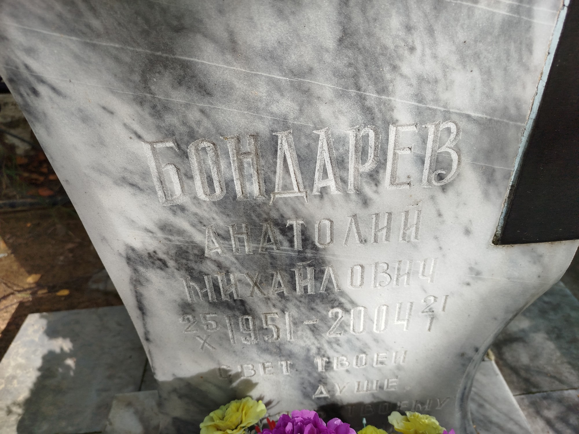 Бондарев Анатолий Михайлович