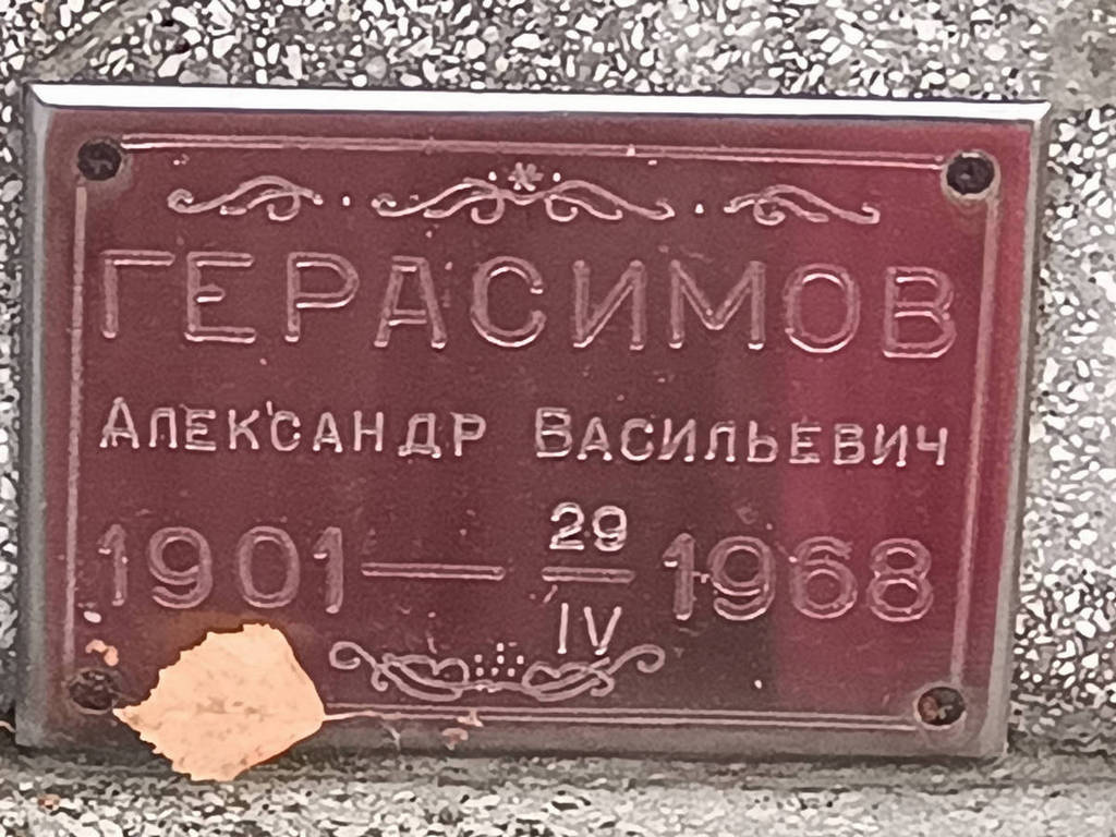 Герасимов Александр Васильевич