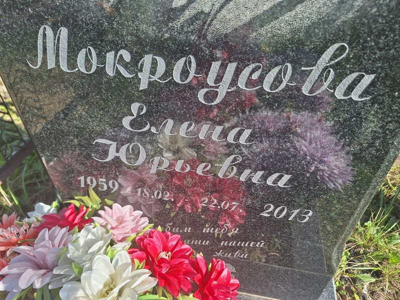 Мокроусова