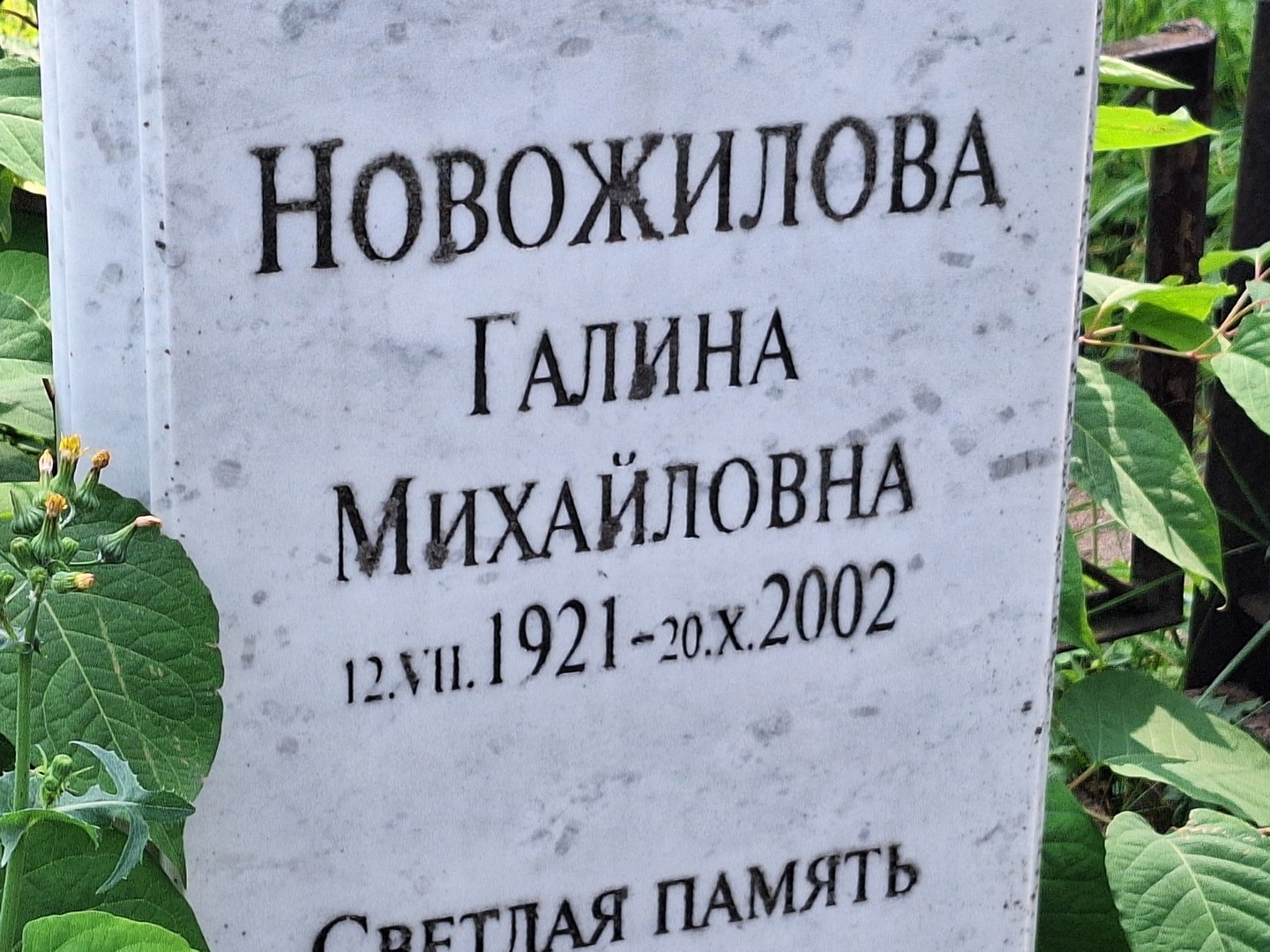 Новожилова
